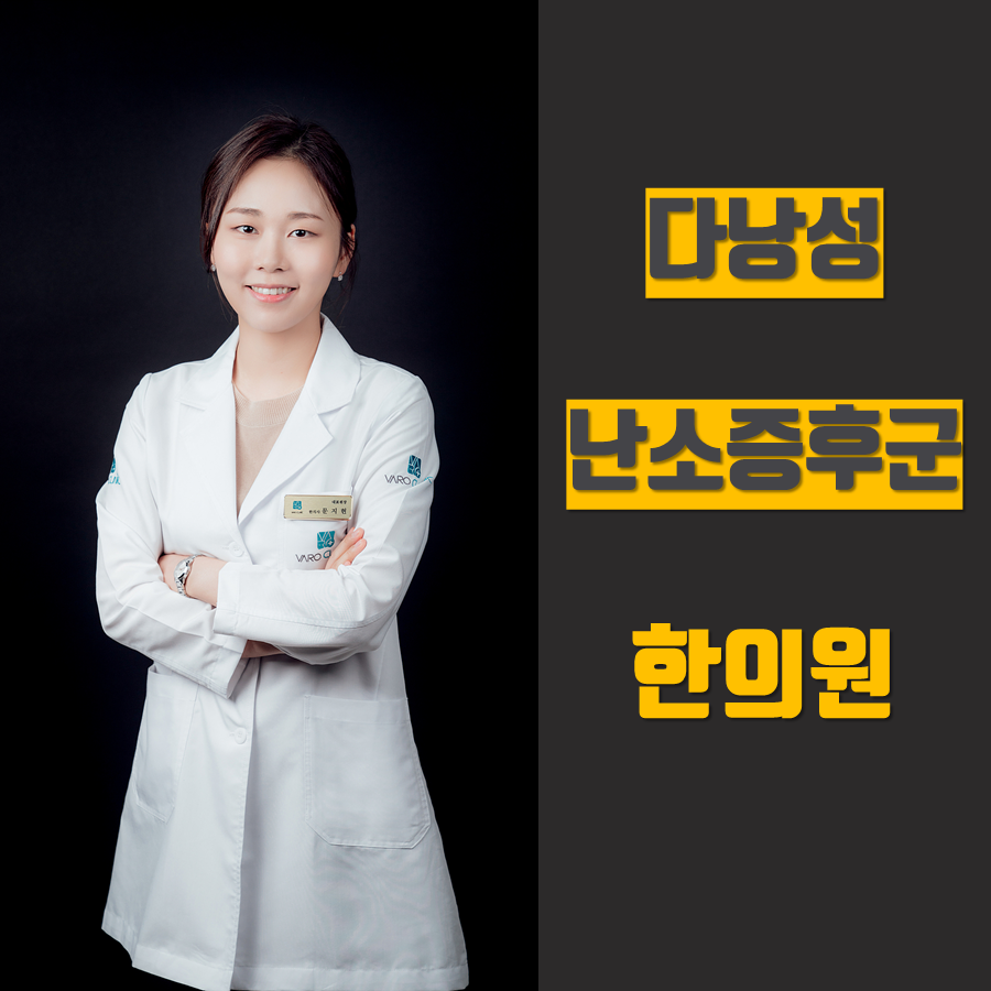 흰색 가운을 입고 팔짱을 낀 채 미소 짓는 여성 한의사와 '다낭성 난소 증후군 한의원' 문구가 있는 이미지 — 서울 바로한의원 초음파 약침·도침
