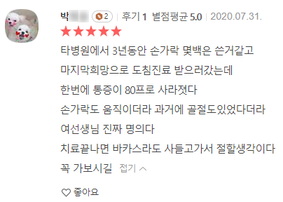 손가락 통증으로 도침 치료를 받은 환자가 작성한 5점 만점 후기 — 초음파 유도하 약침 시술 | 서울 바로한의원