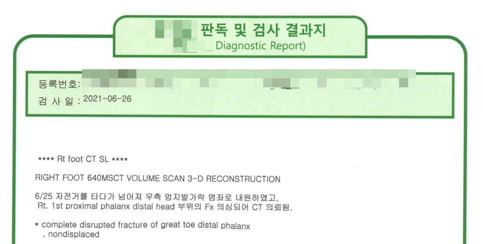 오른쪽 발 CT 검사 결과지. 엄지발가락 원위지골 완전 골절 소견이 적혀 있다 — 서울 바로한의원 초음파 약침·도침