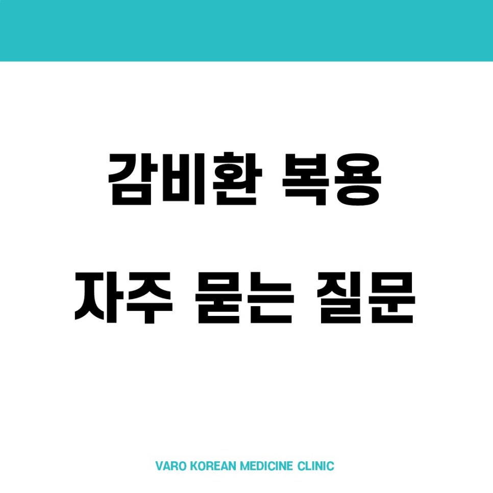 하늘색 상단 바와 흰색 배경에 '감비환 복용 자주 묻는 질문'이라는 검은색 글자와 'VARO KOREAN MEDICINE CLINIC'이라는 회색 글자가 적힌 그래픽 — 서울 바로한의원 초음파 약침·도침