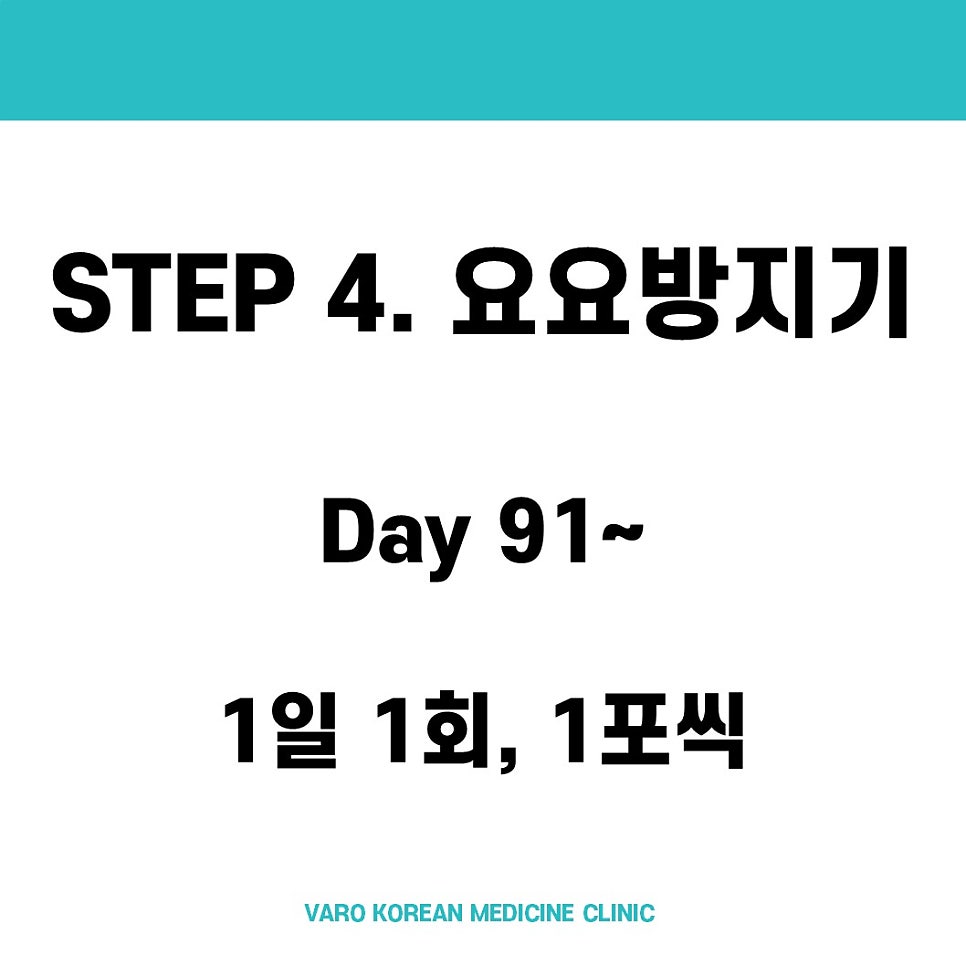 흰색 배경에 'STEP 4. 요요방지기', 'Day 91~', '1일 1회, 1포씩' 문구가 검은색으로 쓰여 있고, 하단에 'VARO KOREAN MEDICINE CLINIC'이 연한 파란색으로 쓰여 있는 이미지 — 서울 바로한의원 초음파 약침·도침