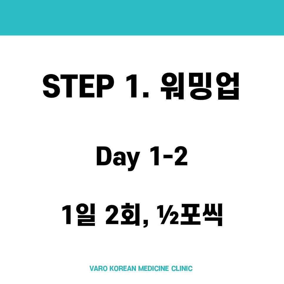 흰색 배경에 'STEP 1. 워밍업', 'Day 1-2', '1일 2회, 1/2포씩' 텍스트와 하단에 'VARO KOREAN MEDICINE CLINIC' 문구가 있는 이미지 — 서울 바로한의원 초음파 약침·도침