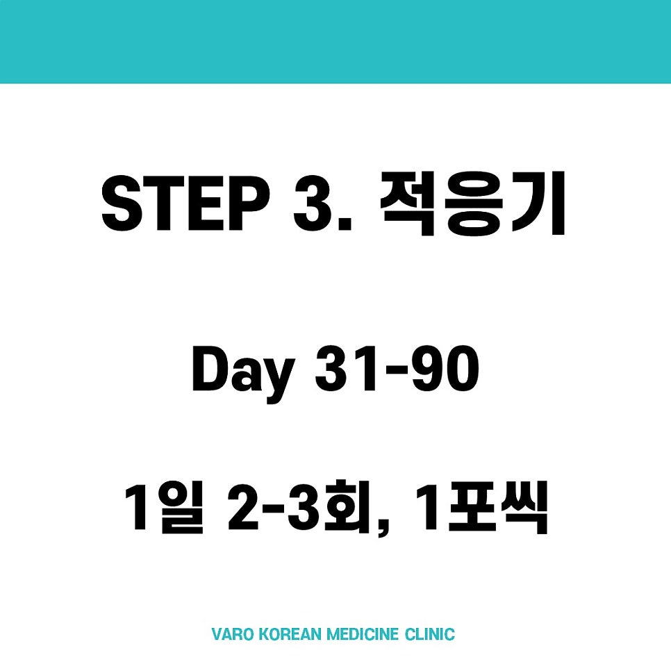 흰색 배경에 'STEP 3. 적응기', 'Day 31-90', '1일 2-3회, 1포씩'이라는 검은색 글자가 적혀 있고, 하단에 'VARO KOREAN MEDICINE CLINIC'이 쓰여 있다 — 서울 바로한의원 초음파 약침·도침