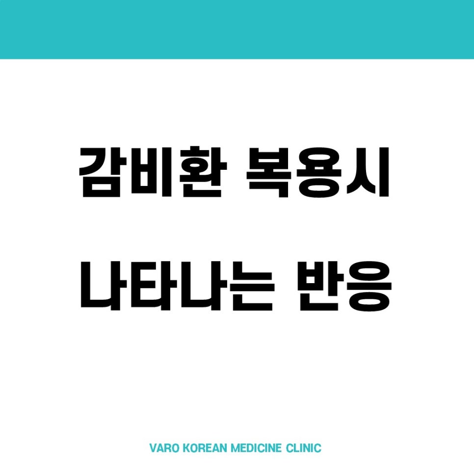 감비환 복용 시 나타나는 반응이라는 문구가 흰색 배경에 검은색 글씨로 쓰여 있는 이미지 — 서울 바로한의원 초음파 약침·도침