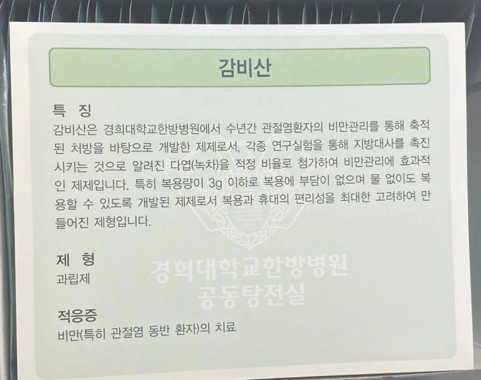 감비산의 특징, 제형, 적응증이 적힌 문서 사진 — 서울 바로한의원 초음파 약침·도침