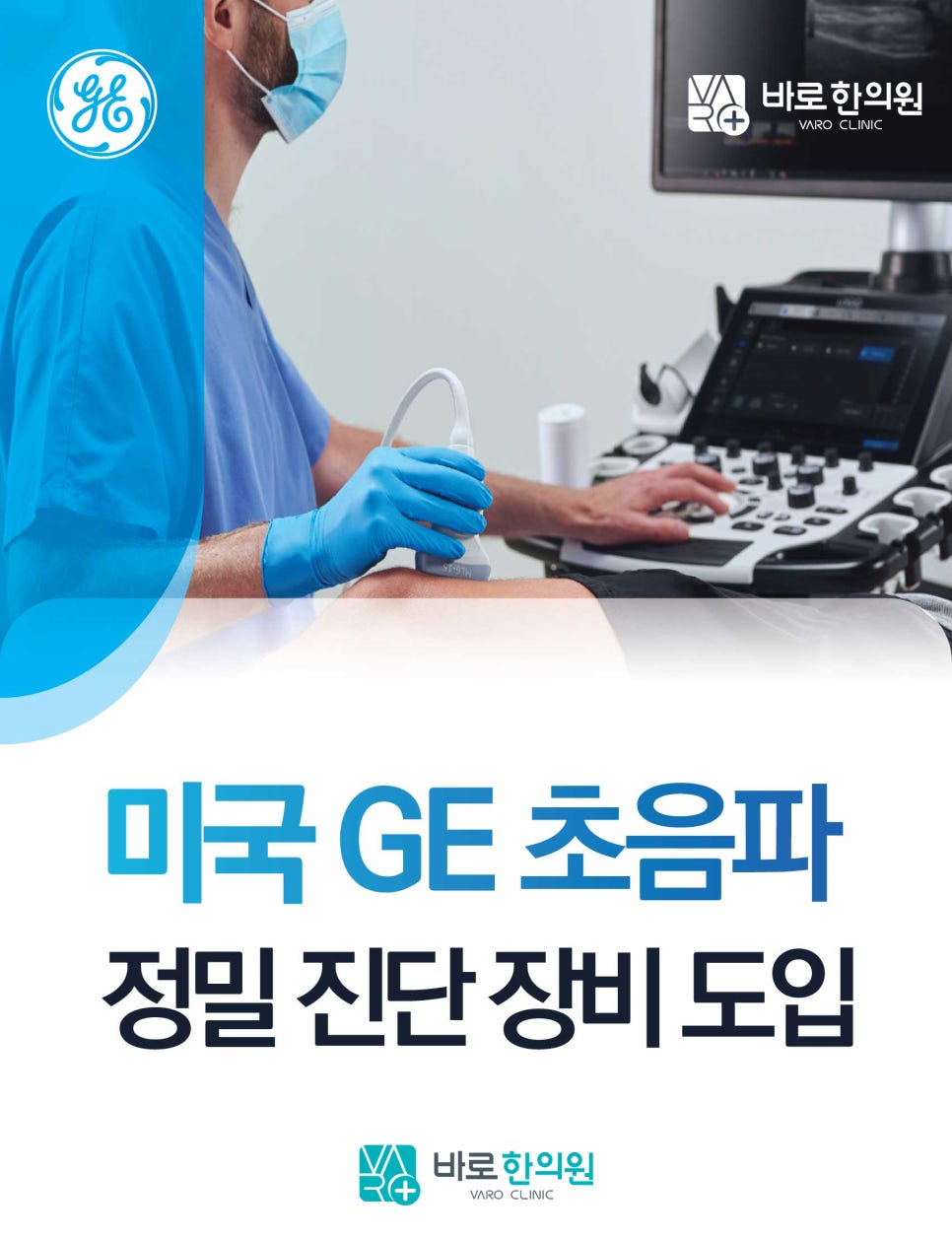 의료진이 환자의 다리에 초음파 기기를 사용하여 검사하는 모습 — 초음파 정밀 진단 | 서울 바로한의원 초음파 약침·도침·침도