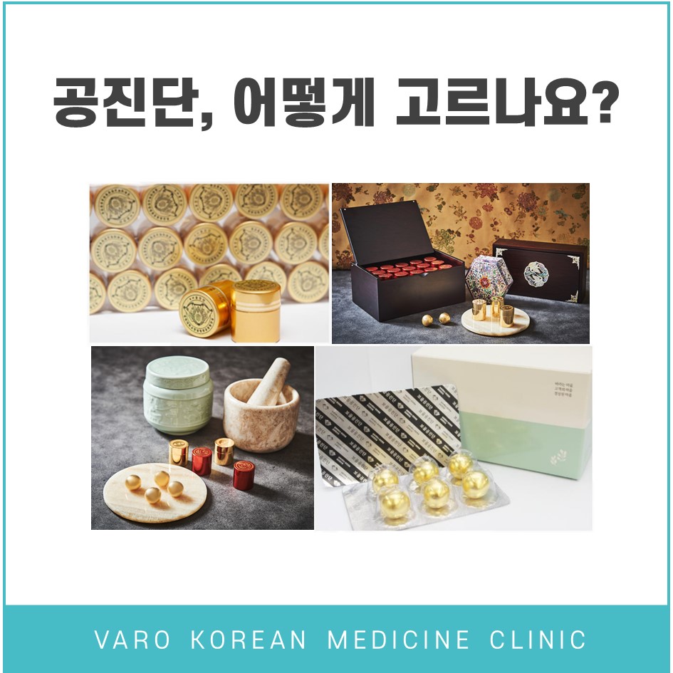 다양한 형태와 포장 방식의 공진단 제품들이 진열된 모습 — 서울 바로한의원 초음파 약침·도침