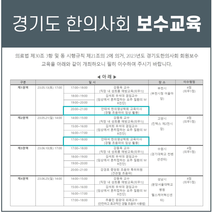 경기도 한의사회 보수교육 일정표가 담긴 문서 사진 — 초음파 정밀 진단 | 서울 바로한의원 초음파 약침·도침·침도