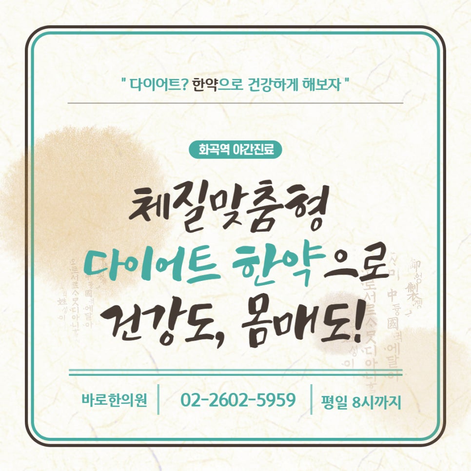 한의원 다이어트 한약 광고 이미지로, 체질 맞춤형 다이어트 한약 문구와 한의원 정보가 적혀 있습니다 — 서울 바로한의원 초음파 약침·도침