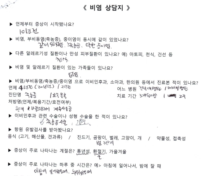 환자의 비염 관련 증상과 과거력을 기록한 상담지입니다 — 서울 바로한의원 초음파 약침·도침