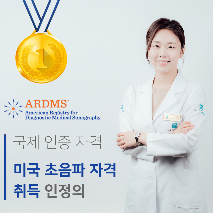 미국 초음파 자격 취득을 나타내는 ARDMS 로고와 금메달, 그리고 웃는 한의사 — 초음파 정밀 진단 | 서울 바로한의원 초음파 약침·도침·침도