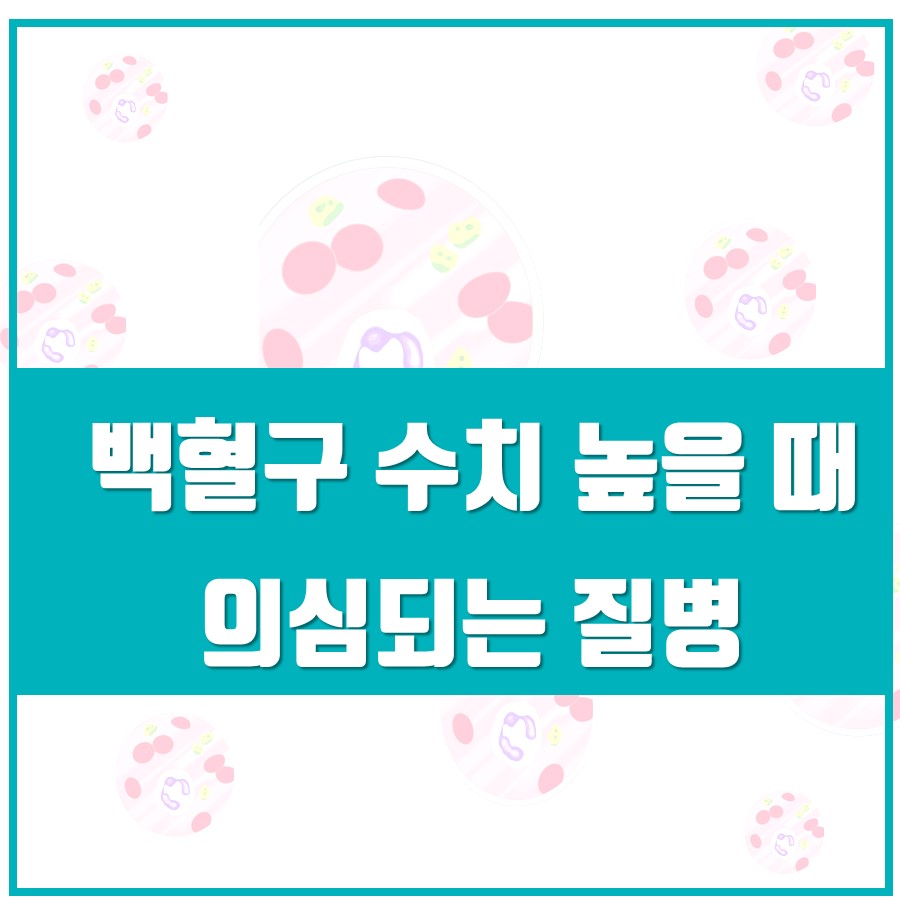 청록색 배너에 '백혈구 수치 높을 때 의심되는 질병'이라는 흰색 글씨가 쓰여 있고, 주변에 혈액 세포를 연상시키는 그림들이 배치된 이미지입니다 — 서울 바로한의원 초음파 약침·도침
