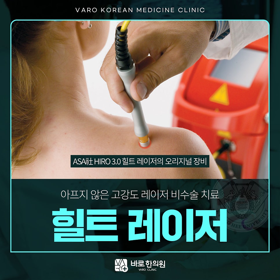 힐트 레이저 기기로 어깨 부위에 레이저 치료를 하는 모습 — 서울 바로한의원 초음파 약침·도침