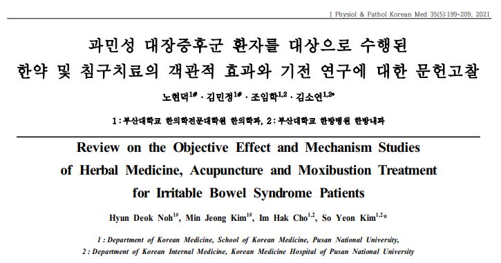 과민성 대장증후군 환자를 대상으로 한 한약 및 침구치료의 효과와 기전 연구에 대한 문헌고찰 논문 제목 — 초음파 약침·도침 임상 논문 | 서울 바로한의원