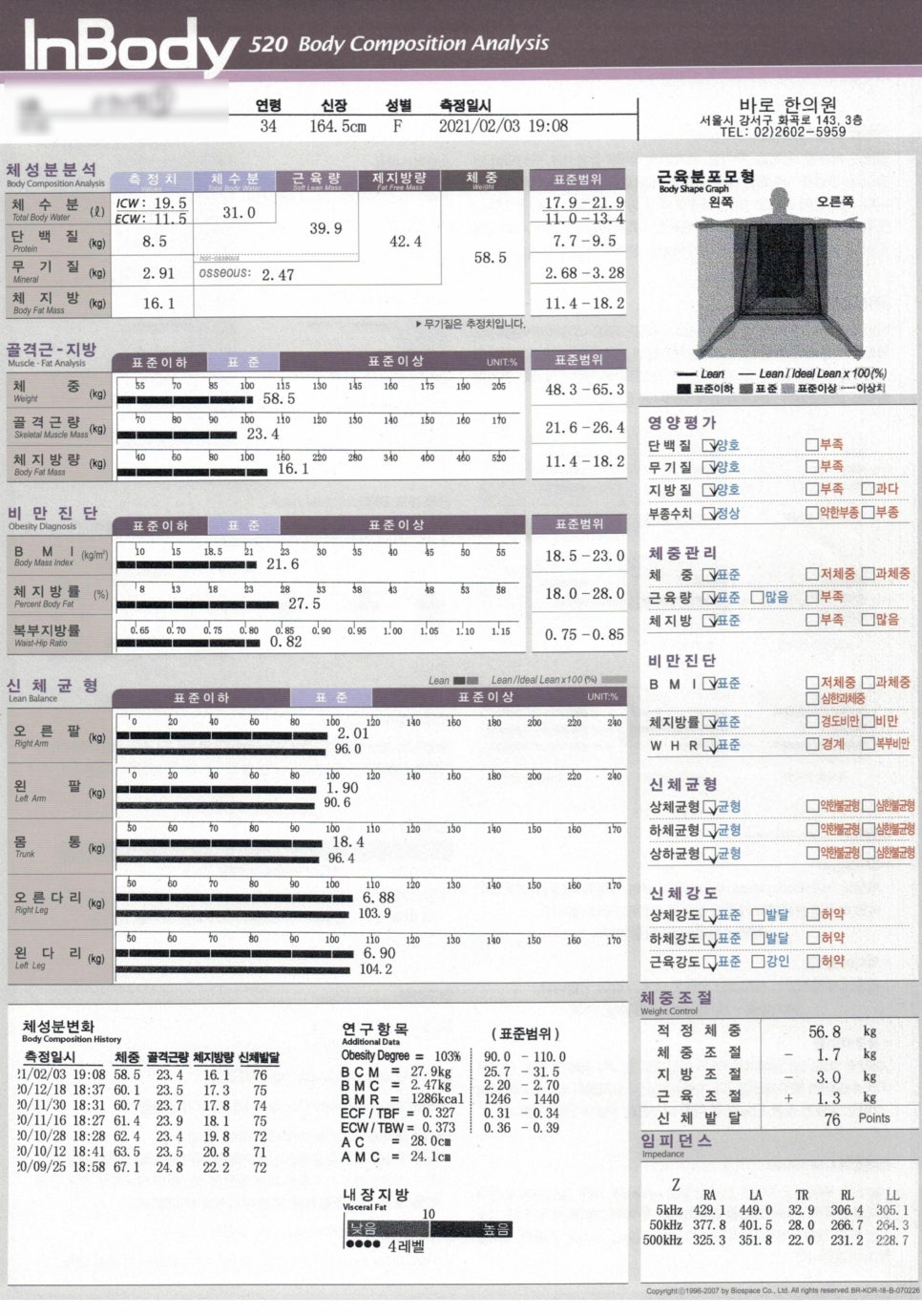 인바디 520 체성분 분석 결과지. 체중, 골격근량, 체지방량 등 신체 구성 정보와 측정 이력이 표시되어 있다 — 서울 바로한의원 초음파 약침·도침