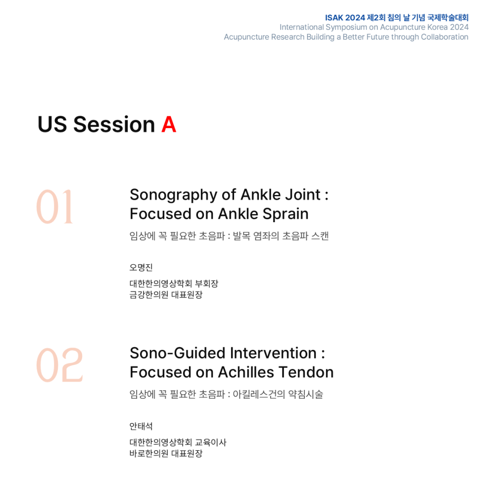 ISAK 2024 국제학술대회 US Session A의 발목 초음파 및 아킬레스건 초음파 유도 시술 관련 발표 주제를 보여주는 슬라이드 — 대한한의영상학회 초음파 약침·도침 강의 | 서울 바로한의원
