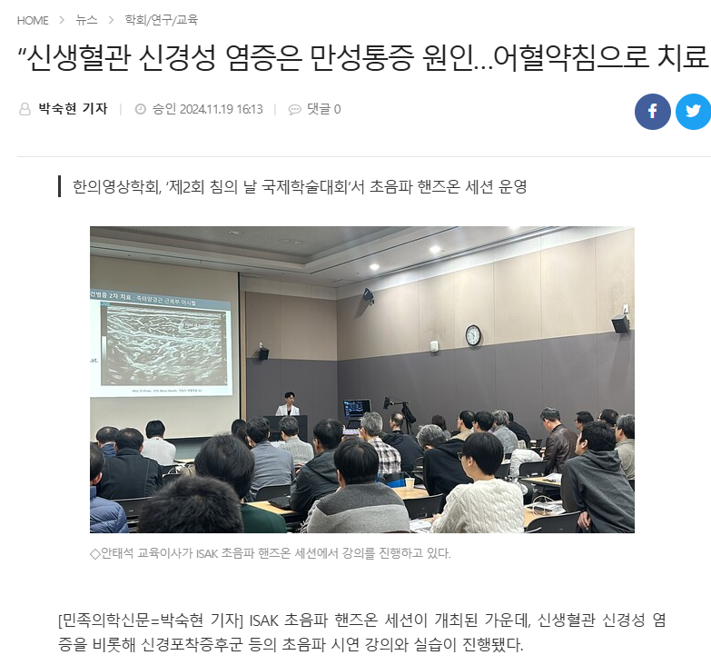 강사가 초음파 이미지가 보이는 화면 앞에서 청중에게 강의하고 있다 — 대한한의영상학회 초음파 약침·도침 강의 | 서울 바로한의원