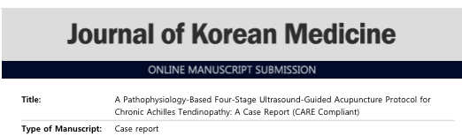 대한한의학회지 온라인 논문 제출 화면으로, 아킬레스건 병증에 대한 초음파 유도 약침 4단계 치료법 논문 제목과 종류가 보인다 — 대한한의영상학회 초음파 약침·도침 강의 | 서울 바로한의원
