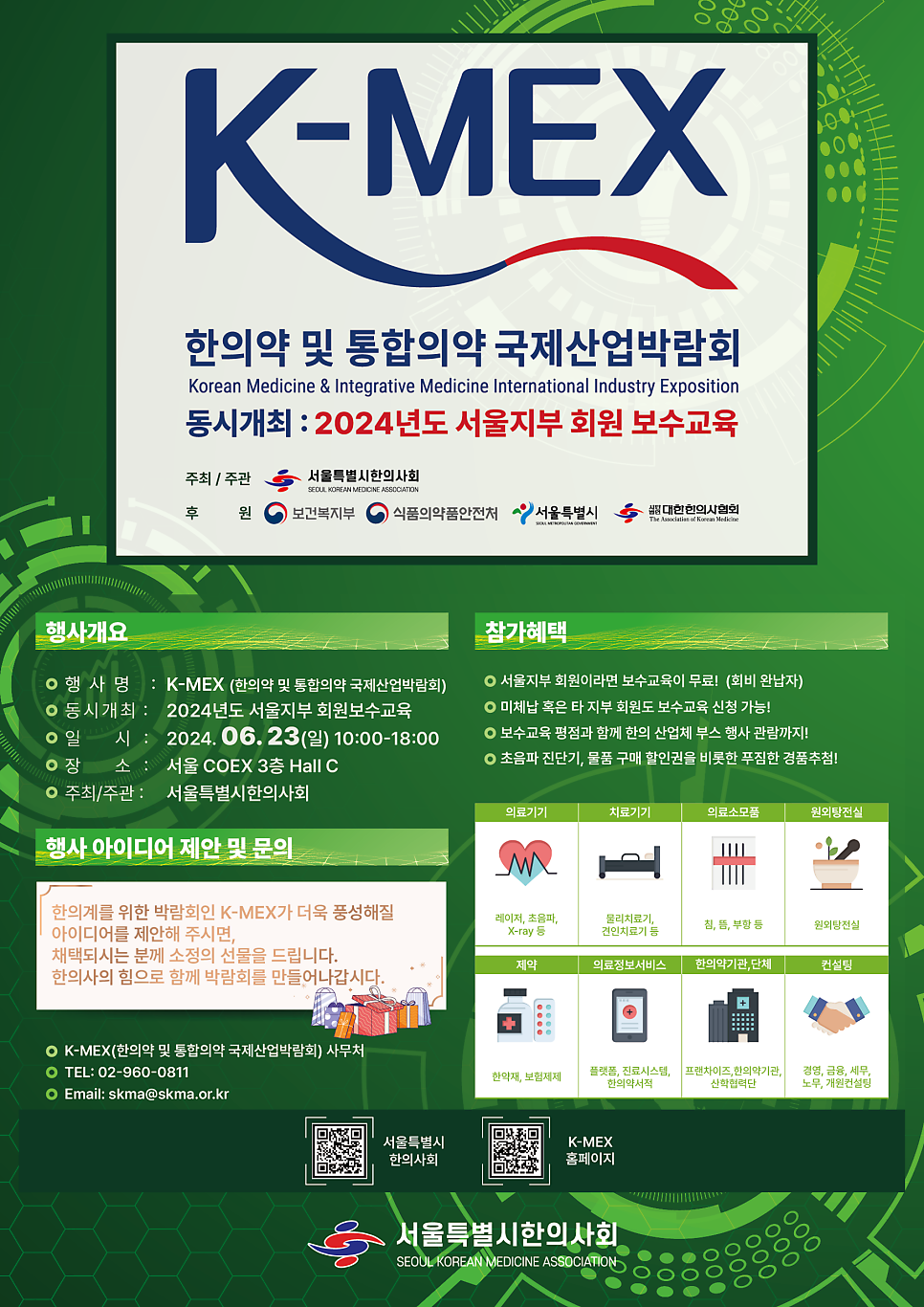 K-MEX 한의약 및 통합의약 국제산업박람회와 2024년도 서울지부 회원 보수교육을 안내하는 포스터 — 초음파 정밀 진단 | 서울 바로한의원 초음파 약침·도침·침도