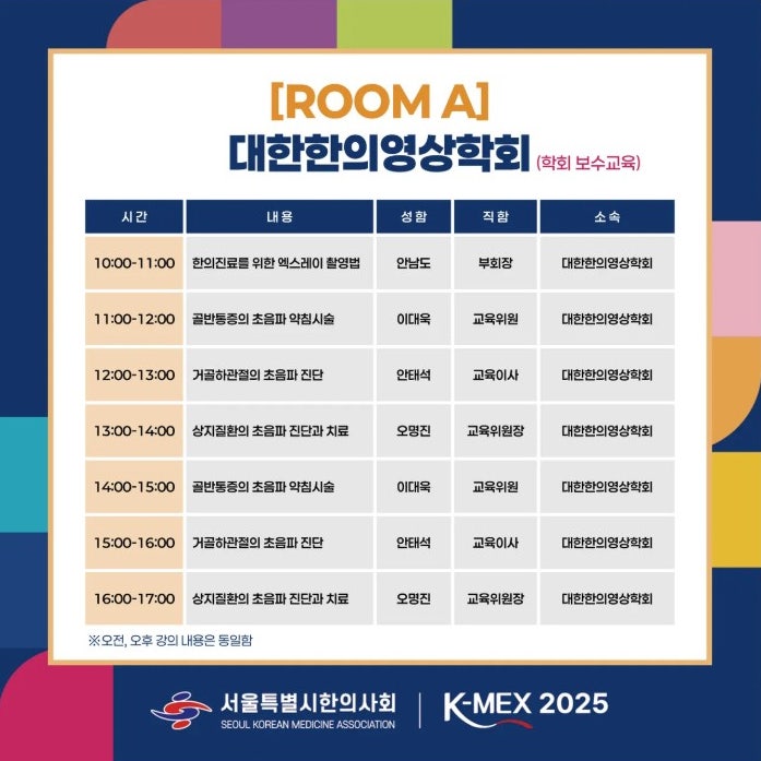 대한한의영상의학회 보수교육 강의 시간표로, 엑스레이 촬영법과 초음파 진단 및 시술 내용이 포함되어 있습니다 — 대한한의영상학회 초음파 약침·도침 강의 | 서울 바로한의원