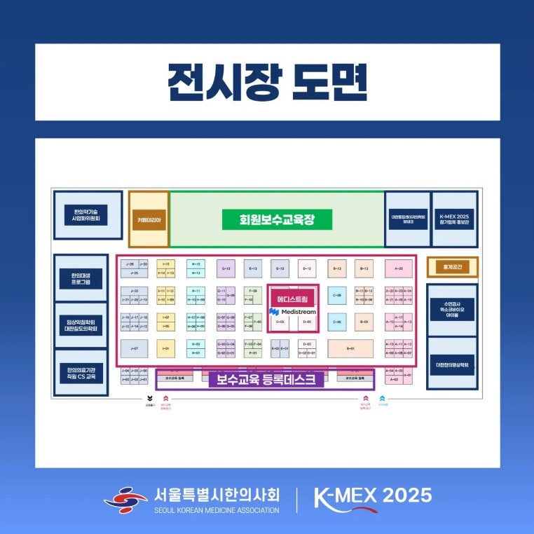 K-MEX 2025 전시회장의 부스 및 교육장 배치도입니다 — 서울 바로한의원 초음파 약침·도침
