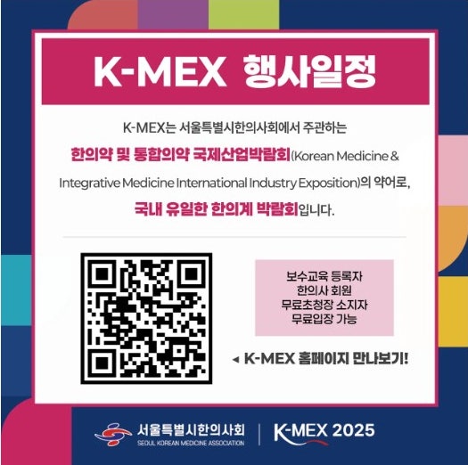 K-MEX 행사 일정 포스터로, 박람회 소개, QR 코드, 무료 입장 안내가 포함되어 있습니다 — 서울 바로한의원 초음파 약침·도침