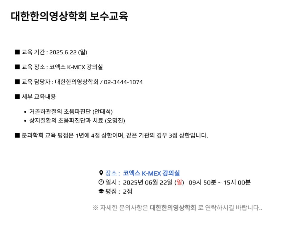 대한한의영상학회 보수교육의 교육 기간, 장소, 담당자, 세부 교육 내용, 평점 등이 기재된 안내문 — 대한한의영상학회 초음파 약침·도침 강의 | 서울 바로한의원