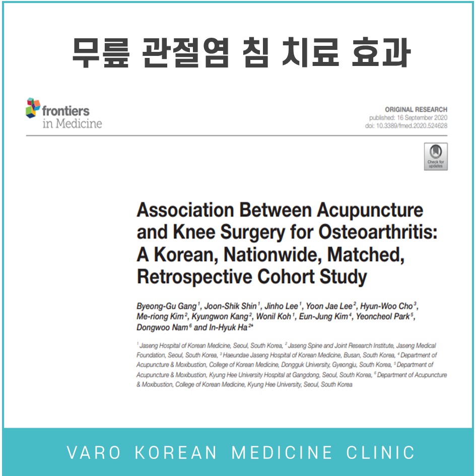 무릎 관절염 침 치료 효과라는 문구와 함께 무릎 관절염 침 치료와 수술의 연관성에 대한 연구 논문 제목 및 저자 정보가 보이는 이미지 — 초음파 약침·도침 임상 논문 | 서울 바로한의원