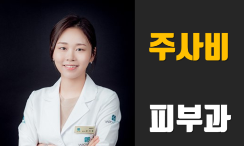 흰색 가운을 입은 여성 의사가 웃고 있으며, 옆에 '주사비 피부과'라는 글자가 적혀 있습니다 — 서울 바로한의원 초음파 약침·도침
