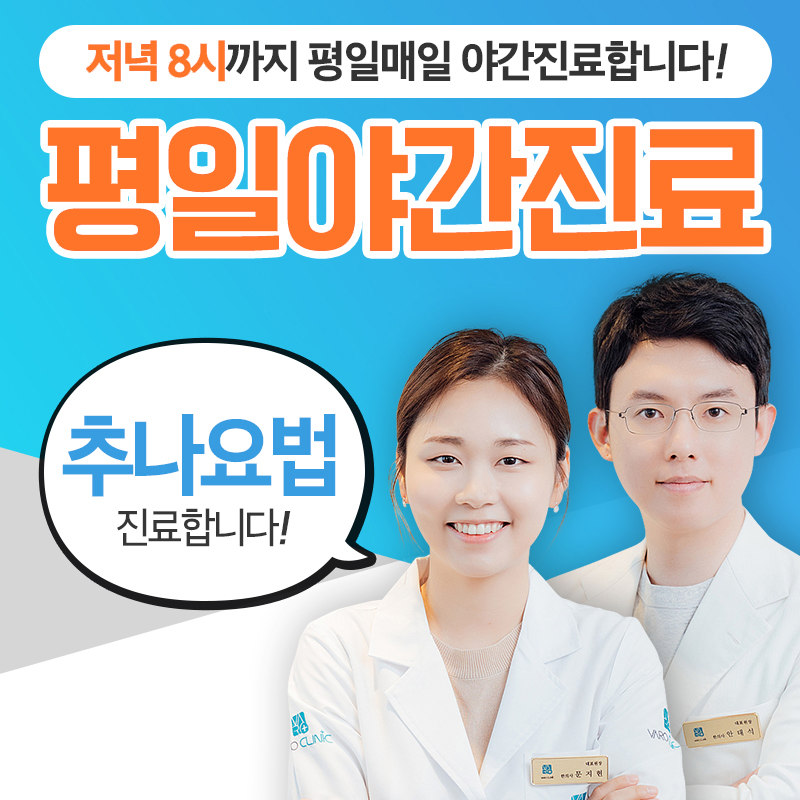 두 명의 한의사가 웃으며 서 있고, 평일 야간 진료와 추나요법 진료를 안내하는 문구가 있다 — 서울 바로한의원 초음파 약침·도침