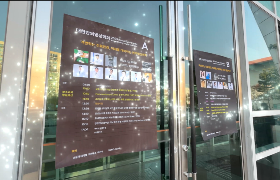 건물 유리문에 부착된 대한한의영상의학회 2025 학술대회 포스터 두 장 — 대한한의영상학회 초음파 약침·도침 강의 | 서울 바로한의원