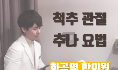 하얀색 가운을 입은 남자가 '척추 관절 추나 요법'이라는 글자 옆에 서 있다 — 서울 바로한의원 초음파 약침·도침
