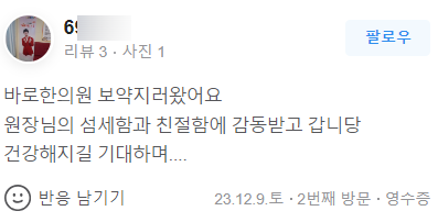 한의원 보약 방문 후기 화면 캡처 — 서울 바로한의원 초음파 약침·도침