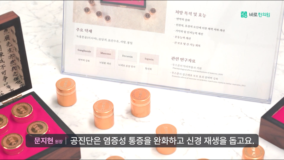 공진단 약재와 효능을 설명하는 안내판과 금색 용기들이 놓여 있고, 공진단 효능에 대한 자막이 있는 사진 — 서울 바로한의원 초음파 약침·도침