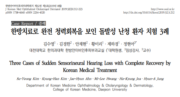 한방치료로 돌발성 난청 환자의 청력 회복을 다룬 논문의 제목과 저자 정보가 있는 페이지 — 초음파 약침·도침 임상 논문 | 서울 바로한의원