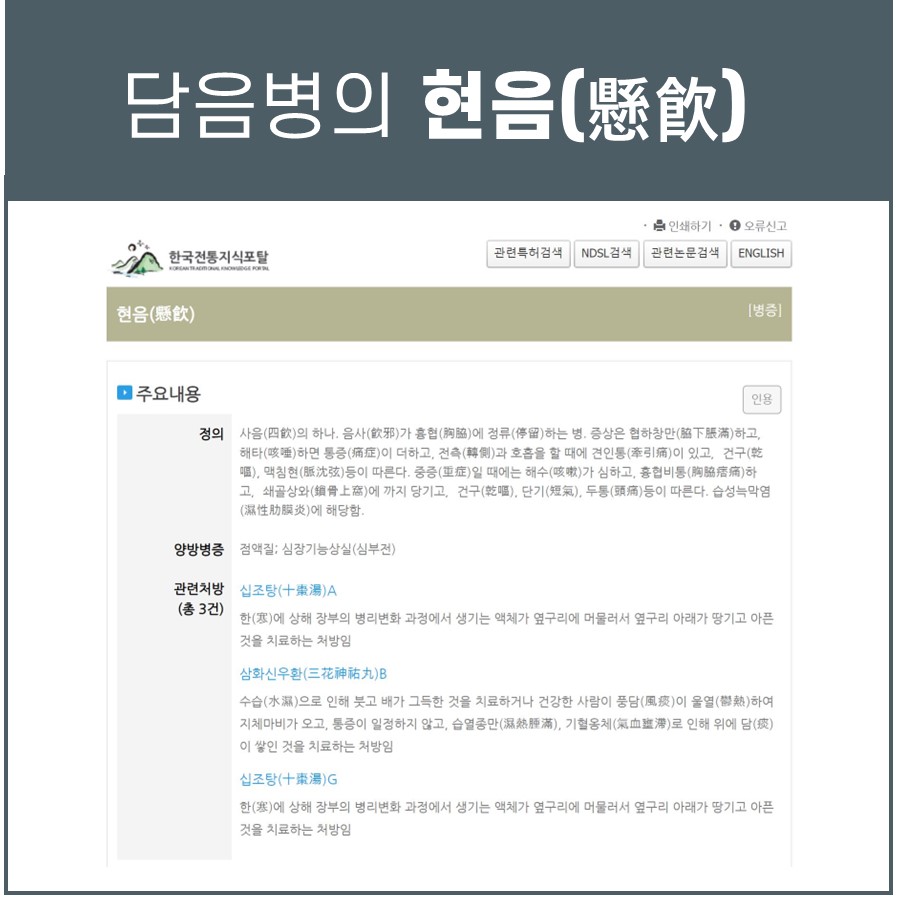한국전통지식포탈에서 담음병의 일종인 현음(懸飲)의 정의와 관련 처방을 설명하는 웹페이지 화면 — 서울 바로한의원 초음파 약침·도침