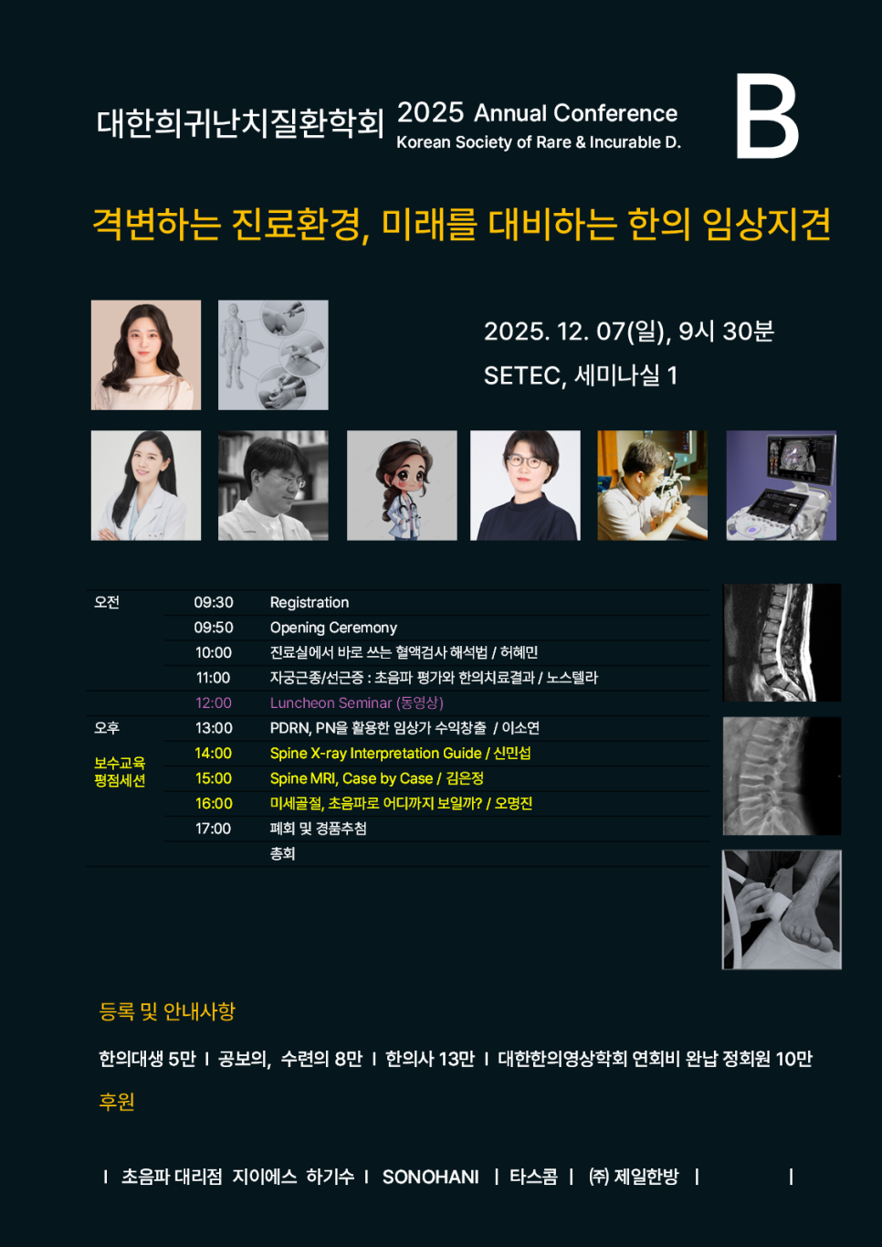대한희귀난치질환학회 2025년 학술대회 포스터로, 강연자 사진, 강연 주제, MRI, X-ray, 초음파 검사 이미지 등이 담겨 있다 — 대한한의영상학회 초음파 약침·도침 강의 | 서울 바로한의원