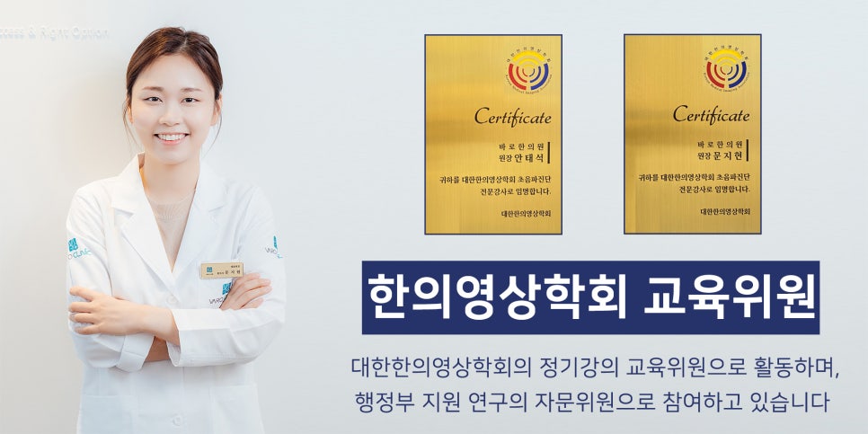 흰 가운을 입은 한의사와 대한한의영상학회 초음파진단 전문강사 위촉장, 그리고 한의영상학회 교육위원 문구가 함께 있는 모습 — 대한한의영상학회 초음파 약침·도침 강의 | 서울 바로한의원