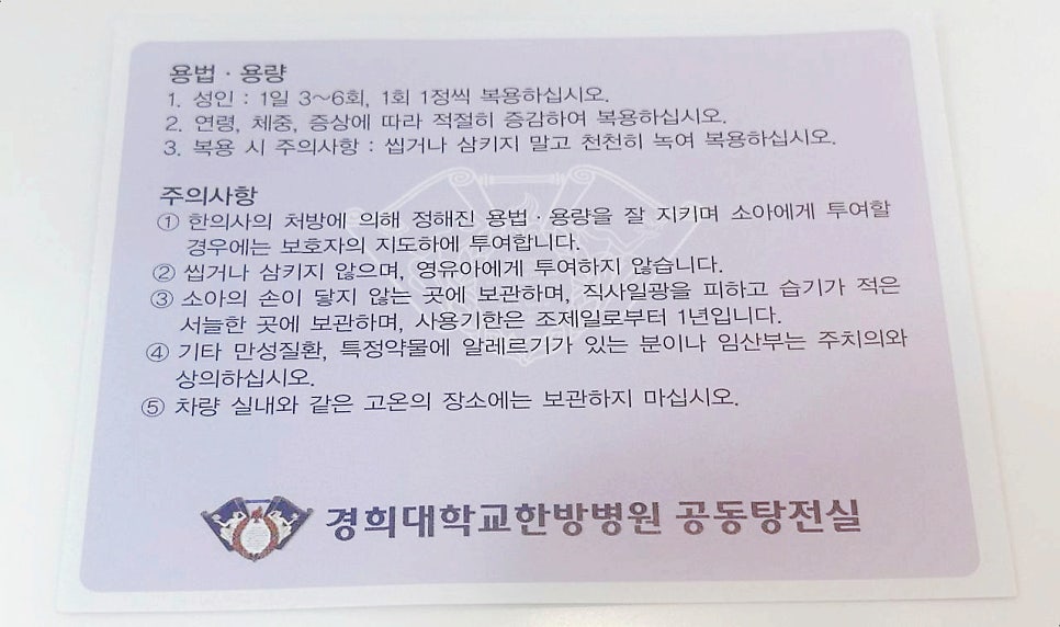 경희대학교한방병원 공동탕전실 로고와 함께 한약 복용 용법, 용량, 주의사항이 적힌 안내문 — 서울 바로한의원 초음파 약침·도침