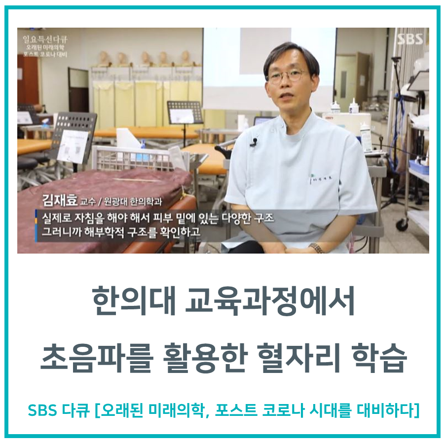 SBS 다큐멘터리 화면에서 원광대 한의학과 김재효 교수가 초음파를 활용한 혈자리 학습에 대해 설명하는 모습 — 초음파 정밀 진단 | 서울 바로한의원 초음파 약침·도침·침도