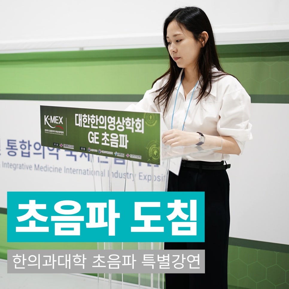 한의학 관련 행사에서 초음파 도침 강연 안내판 앞에 서 있는 여성 — 대한한의영상학회 초음파 약침·도침 강의 | 서울 바로한의원 문지현 원장
