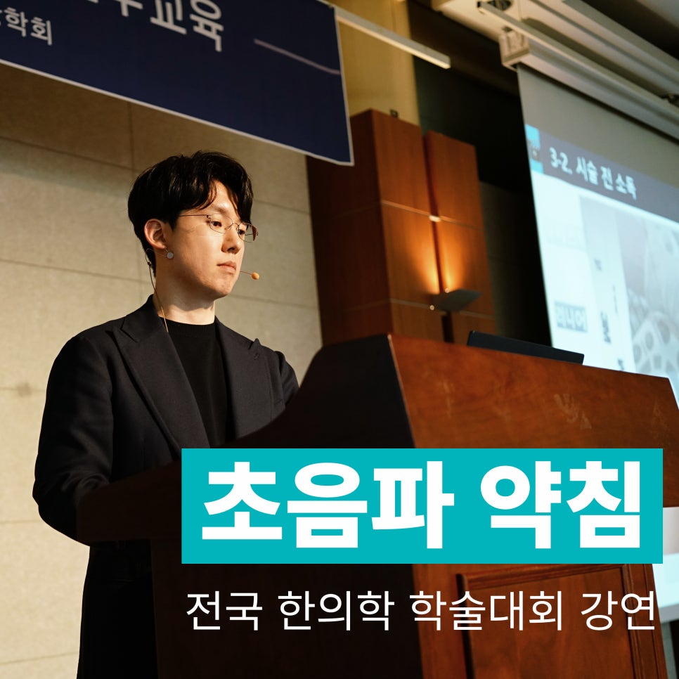 한의사가 강단에서 마이크를 착용하고 강연하는 모습이며, '초음파 약침 전국 한의학 학술대회 강연' 문구가 보인다 — 대한한의영상학회 초음파 약침·도침 강의 | 서울 바로한의원