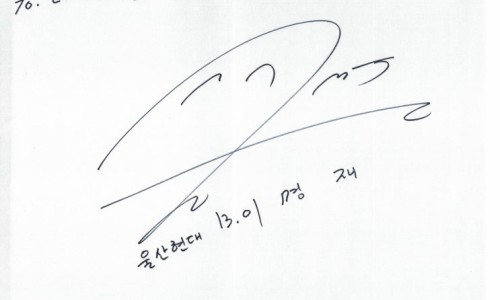 흰 종이에 검은 펜으로 쓰인 서명과 '울산현대 13.0 이 명 재'라는 글씨 — 초음파 약침·도침 임상 논문 | 서울 바로한의원