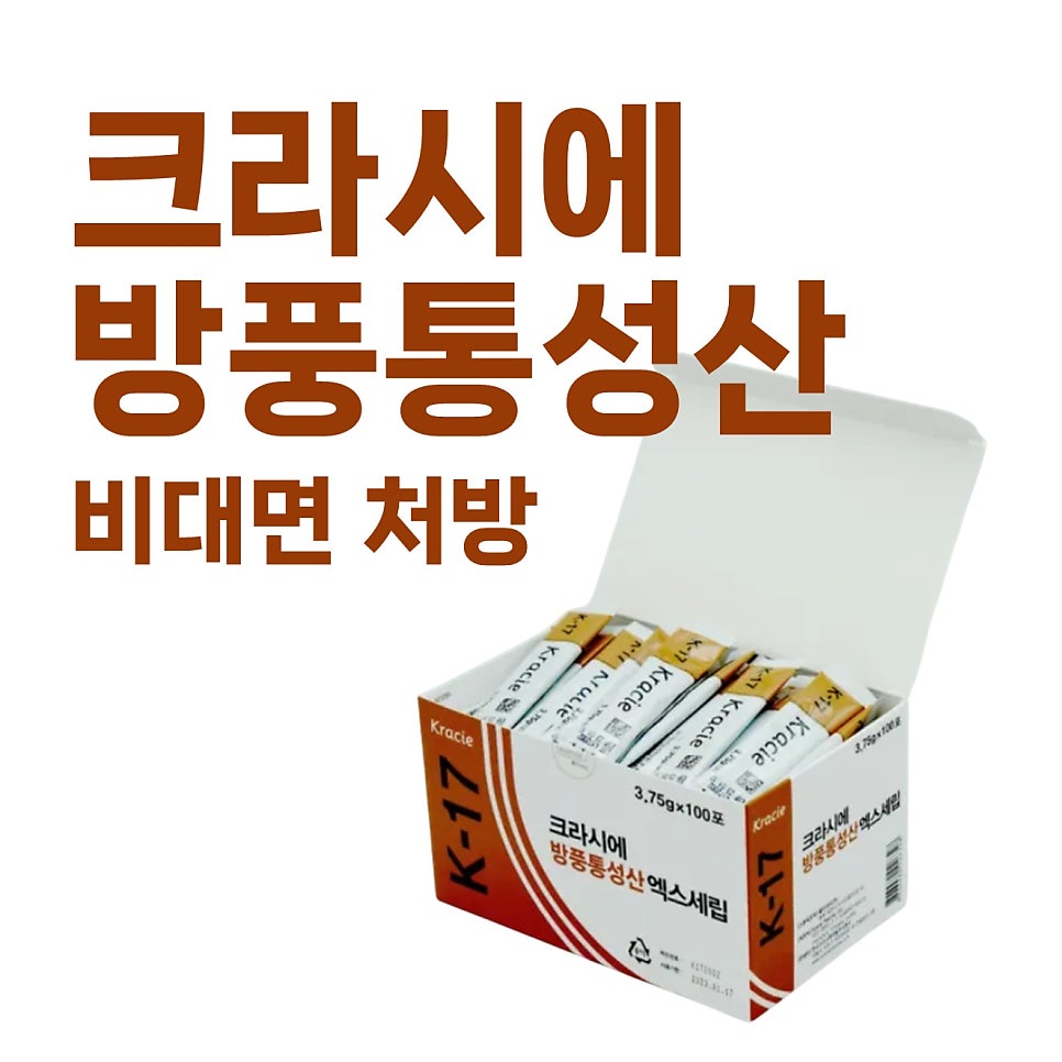크라시에 방풍통성산 엑스세립 제품 상자와 비대면 처방 문구가 함께 있는 사진 — 서울 바로한의원 초음파 약침·도침