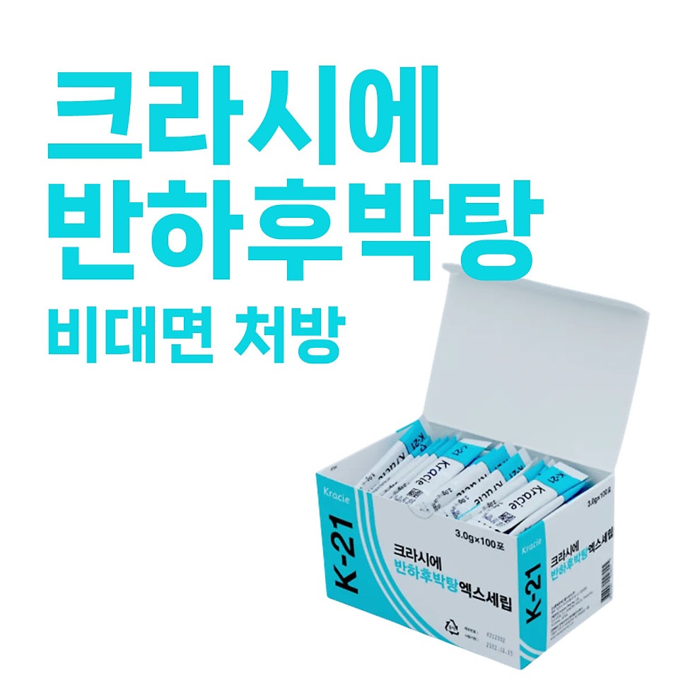 크라시에 반하후박탕 개별 포장 약들이 담긴 상자가 열려 있는 모습 — 서울 바로한의원 초음파 약침·도침