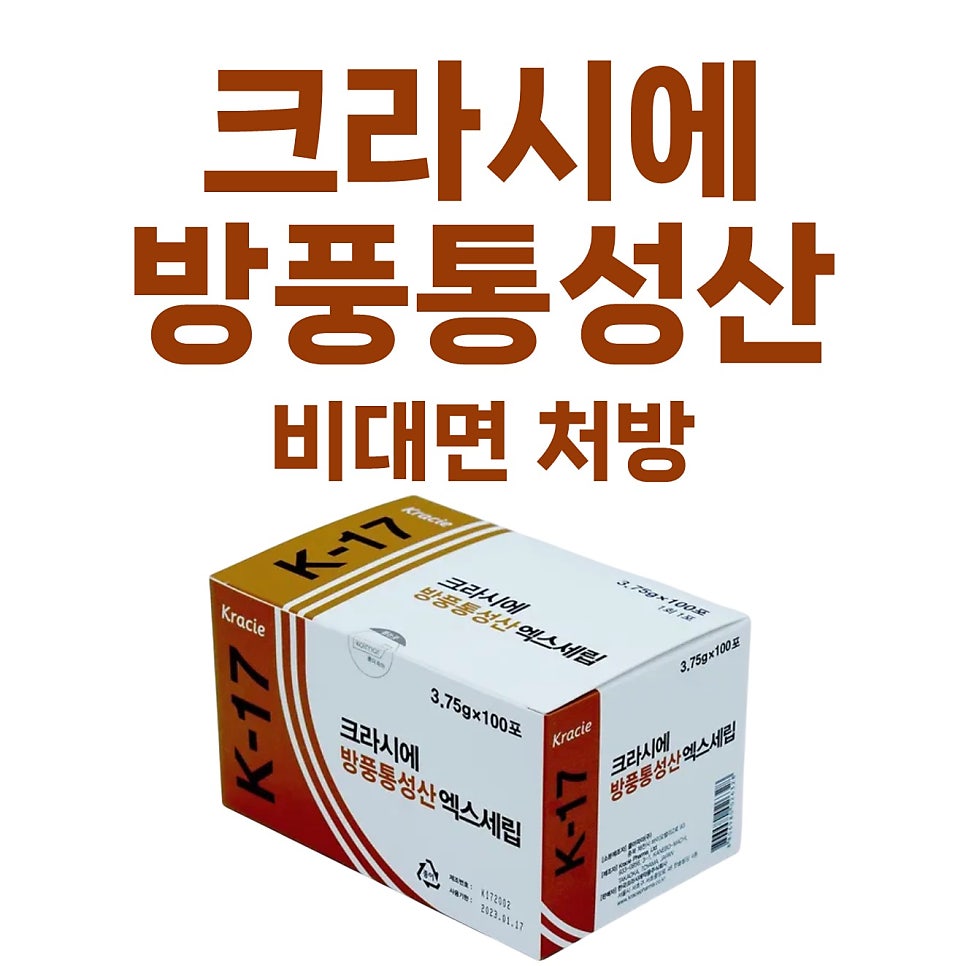 크라시에 방풍통성산 엑스세립 제품 상자와 비대면 처방 문구가 함께 있는 사진 — 서울 바로한의원 초음파 약침·도침