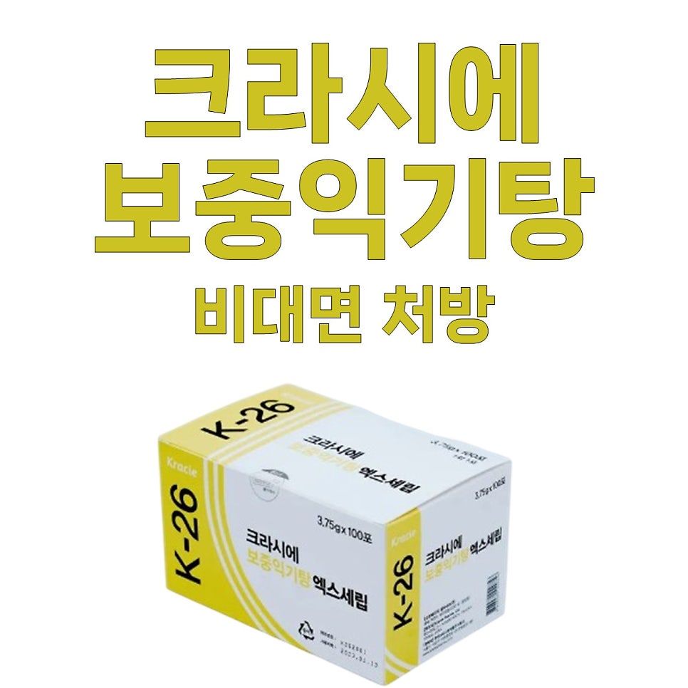 크라시에 보중익기탕 엑스세립 제품 상자와 '크라시에 보중익기탕 비대면 처방' 문구가 함께 있는 사진 — 서울 바로한의원 초음파 약침·도침