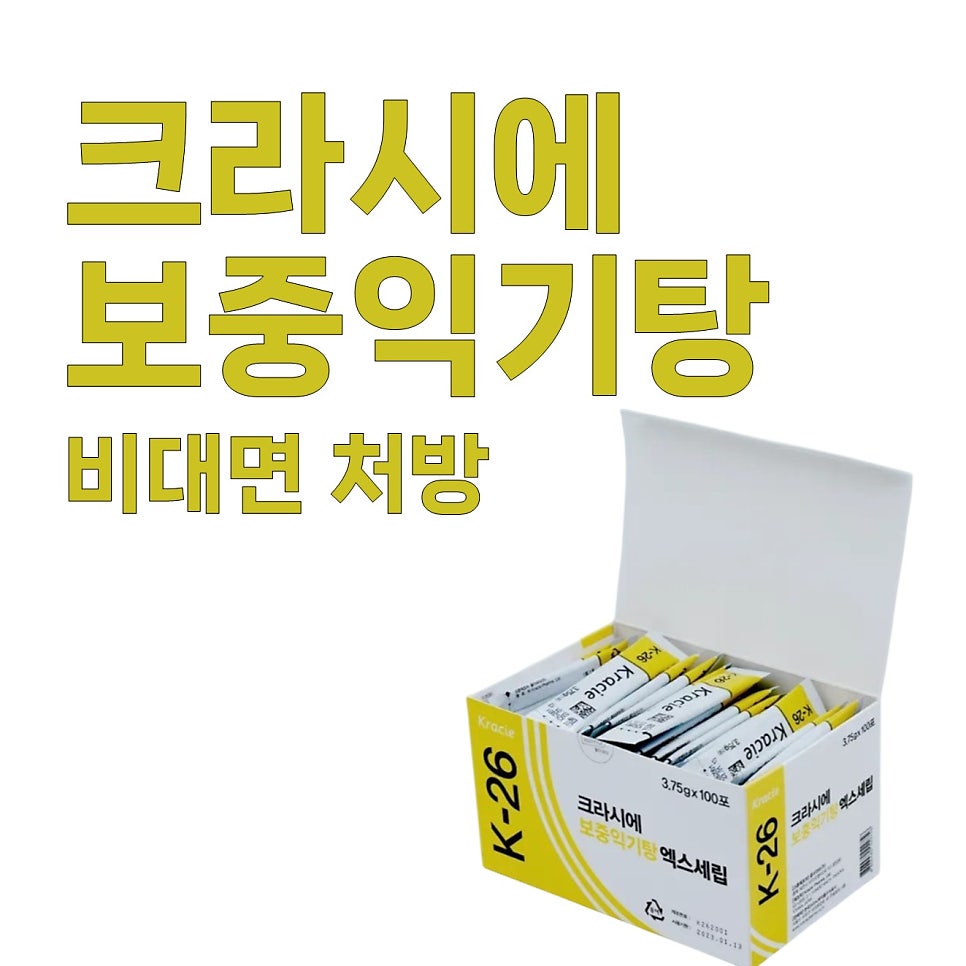 크라시에 보중익기탕 제품 상자와 비대면 처방 문구가 있는 이미지 — 서울 바로한의원 초음파 약침·도침