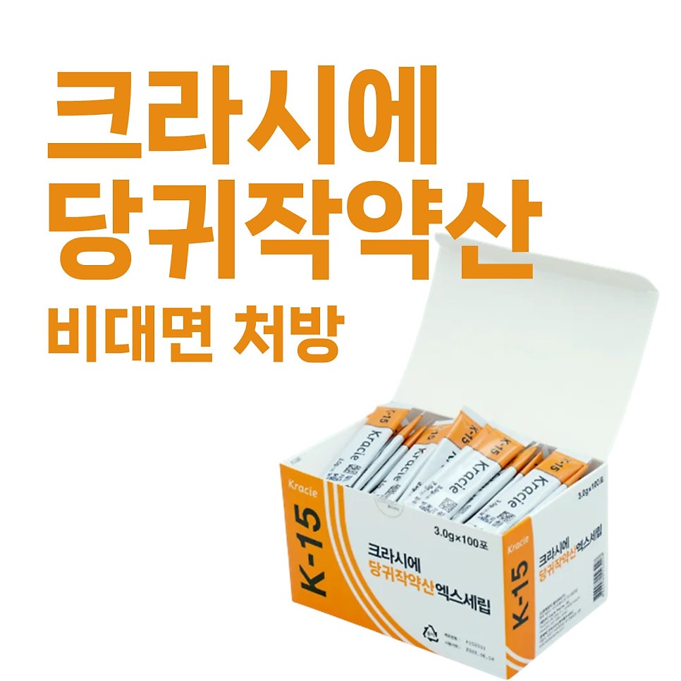 크라시에 당귀작약산 K-15 제품 상자와 비대면 처방 문구가 있는 사진 — 서울 바로한의원 초음파 약침·도침