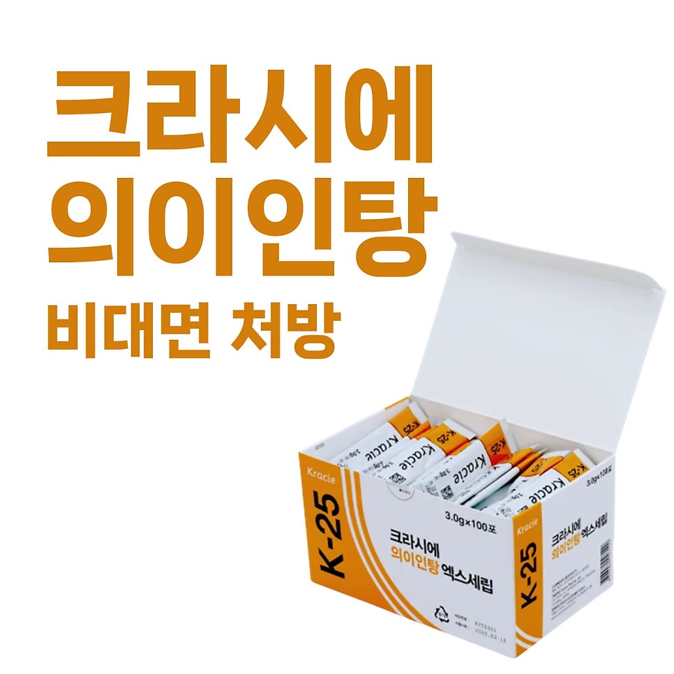 크라시에 의이인탕 개별 포장 약이 담긴 상자와 '크라시에 의이인탕 비대면 처방' 문구가 함께 있는 사진 — 서울 바로한의원 초음파 약침·도침